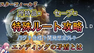 所持品開けないセーブも出来ない周回特殊ルートをクリア バグを越えて到達したエンディングでの矛盾とは【スターフィールド攻略解説】 [upl. by Audsley]