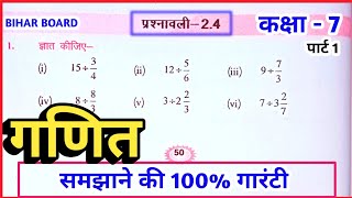 Bihar Board Class 7th math Chapter 2  प्रश्नावली 24  Ex 24 Ganit  7  class 7 math by Dev sir [upl. by Leiruh985]