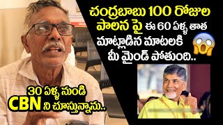 Old Man Superb Comments On CM Chandrababu Naidu 100 Days Ruling  Pawan Kalyan  JAGAN  Ybrant News [upl. by Aleik]