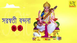 Saraswati Bondona  সরস্বতী বন্দনা  Saraswati Mantra  Stotram  Bengali Devotional Songs Audio [upl. by Iramohs672]