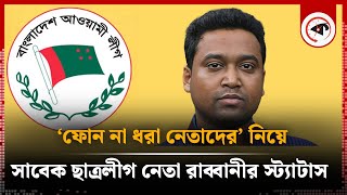 ‘ফোন না ধরা নেতাদের’ নিয়ে সাবেক ছাত্রলীগ নেতা রাব্বানীর স্ট্যাটাস  Golam Rabbani  Kalbela [upl. by Afital]