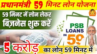 PM 59 MINUTES LOAN YOJNA  PSB LOAN psb loan kaise apply karenpsb loan detail [upl. by Leeanne]