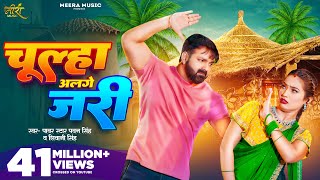 Video  चूल्हा अलगे जरी  Pawan Singh  Chulha Alge Jari  Shivani Singh  Shalinee  New Song [upl. by Ohploda252]