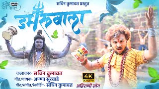 Damru Wala  डमरूवाला  Khandeshi Trending Song  Ahirani New Song । Sachin Kumavat [upl. by Nilecoj]