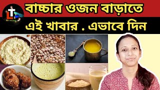 বাচ্চার ওজন বাড়াতে হাড় শক্ত করতে এই খাবার এভাবে দিন  Foods for Baby Weight Gain and Strong Bone [upl. by Eseilana869]