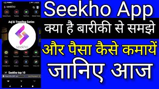 Seekho App Kya Hai [upl. by Kenison830]