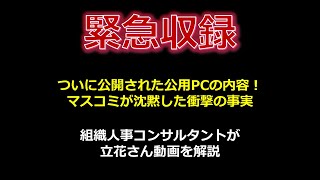 【緊急収録】ついに公開された公用PCの内容／マスコミが沈黙した衝撃の事実 組織人事コンサルタントが立花さん動画を解説 [upl. by Enreval]