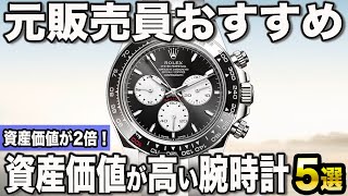 【2024年版】買ったときより高額？資産価値の高い腕時計ブランドおすすめ5選 [upl. by Gyatt]