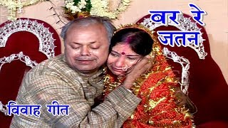 Maithili Vivah Geet  बर रे जतन  Maithili Song  Vidai Geet [upl. by Richel]