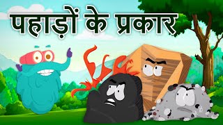 टाइप्स ऑफ़ रॉक्स  पहाड़ों के प्रकार  Types Of Rocks In Hindi  DrBincos Show  Learning Videos [upl. by Marentic959]