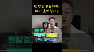 맨 발 걷기 하면 피가 묽어지고 혈액순환이 잘 될까 맨발걷기 맨발걷기효과 발건강 100세시대 건강 혈액순환 접지 운동 [upl. by Nilknarf]