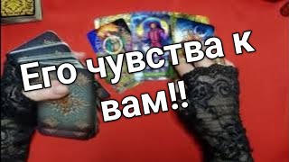 ❤️❤️Его чувства к вам ❤️❤️таро расклад онлайн ❤️ Таро расклад [upl. by Meeka547]