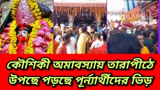 কৌশিকী অমাবস্যা উপলক্ষ্যে তারাপীঠে উপছে পড়ছে পূর্ন্যার্থীদের ভিড়প্রায় লক্ষাধিক পূর্ন্যাথী এসেছেন [upl. by Sabir129]