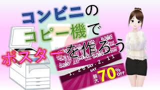 セブンイレブンのコピー機でポスターを作る方法をお伝えします。 [upl. by Pooh]