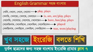 Bangla to English grammar course  দ্রুত ইংরেজিতে কথা বলা শিখো সহজে [upl. by Ardnuhs]