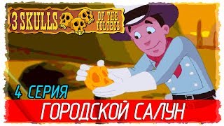 💀 Fenimore Fillmore 3 Skulls of the Toltecs 4 ГОРОДСКОЙ САЛУН Прохождение на русском [upl. by Haik]