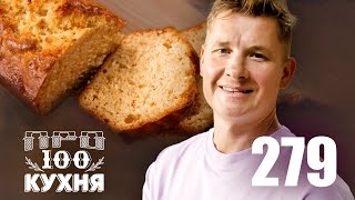 ПроСто кухня  Выпуск 279 [upl. by Eppie]