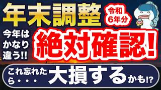 今年は要注意！年末調整、ミスると大損！重要変更点、つまづきやすいポイント解説！ [upl. by Akinej]