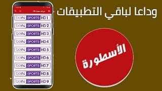 تطبيق ostora tv تطبيق البث الحي والمباشر للرياضات العالمية على قنوات الرياضية وباقات TV والافلام [upl. by Anhcar51]