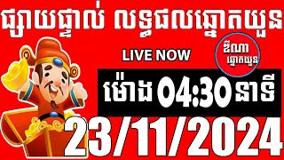 លទ្ធផលឆ្នោតយួន  ម៉ោង 0430 នាទី  ថ្ងៃទី 23112024  ឌីណា ឆ្នោត1 [upl. by Lenra]