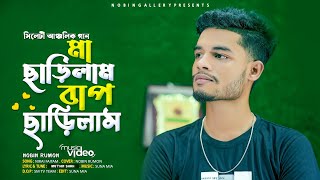 তুমার অঙ্গ আমার অঙ্গ এক অঙ্গে মিশাই ।। NOBIN RUMON।।SYLHETI NEW SONG।। BONDHU AW RE EKBAR KULE LOIYA [upl. by Gan992]