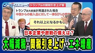 【トランプ政策は日本経済をどう左右する？】 対中・エネ政策・減税に対する日本企業や政府の対策とは 真田幸光×小幡績×ピーター・ランダース 2024723放送＜後編＞ [upl. by Ahsenid]