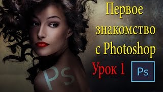 Фотошоп для новичков С чего начать Урок 1 [upl. by Ssej]