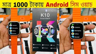 মাত্র ১০০০ টাকায় সিম ওয়াচ😱Android Smart Watch Price In Bangladsh 2023🔥Smartwatch price in BD 2023 [upl. by Akinek]