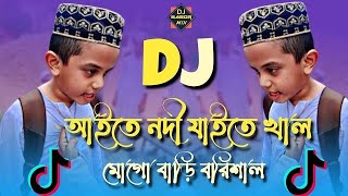 Aite Nodi Jaite Shal Mogo Bari Barisal Dj Remix  Tiktok Viral Funny Dj Gaan  Funny Dj Gaan [upl. by Macfarlane]