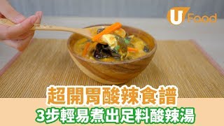 【UFood食譜】超開胃酸辣食譜 3步輕易煮出足料酸辣湯 [upl. by Sirromad]