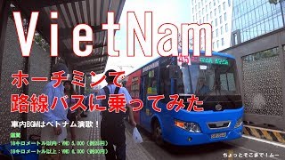 ベトナム ホーチミンで路線バスに乗ってみた [upl. by Nesyaj]