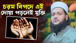 চরম বিপদে এই দোয়া পড়লেই মুক্তি এনায়েত উল্লাহ আব্বাসী enayetullah abbasi waz [upl. by Llerrad98]