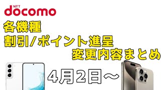 【ドコモ】4月2日以降の割引内容ポイント進呈の変更内容まとめ [upl. by Rudwik]