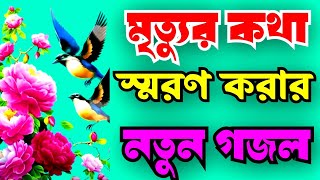 মৃত্যুর কথা স্মরণ করার নতুন গজল meter Kota soron korar notun gojol [upl. by Eilram]