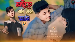 😥সইতে পারিনারে আমি  Soite Parina Re Ami🔥 Jayna Tore Vula। Soite Parina Re doya💔ams company [upl. by Lyris]