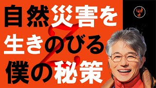 第７回「自然災害を生きのびる僕の秘策」【毎週水曜１６時】【のんびりシニアYouTuberこうちゃん】 [upl. by Azile]