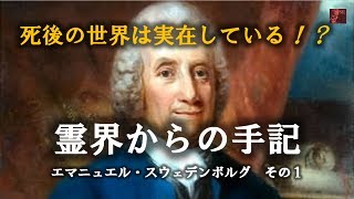 Japan Renaissance－ジャパンルネッサンス 第468回 「エマニュエル・スウェーデンボルグの霊界からの手記」 その１－死後の世界は実在している [upl. by Aynosal]