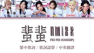 NMIXX 엔믹스 蜚蜚 Fei Fei Gossip 原唱：陳僖儀 Cover of Sita Chan 繁中歌詞  歌詞認聲  中英翻譯 [upl. by Werda946]