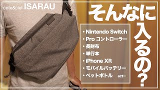 coteampciel ISARAU（コートエシエル イザラウ）の収納力は4次元だった。1年間使用レビュー [upl. by Delija724]