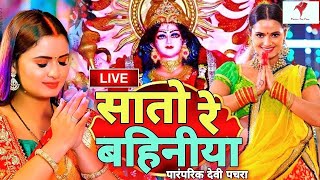 LIVE  न्यू भक्ती गीत 2023  Navratri Bhakti Song  Durga Puja Ke Gana  New Devi Geet  Bhakti Gana [upl. by Blinnie]