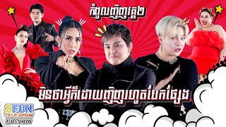 FULLSHOW Ep8 កំពូលញិញវគ្គ២ មិនថាអ្វីក៏ដោយញិញរហូតបែកផ្សែង  3FUN [upl. by Nwahsed]