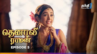 Tenali Raman  Episode 5  தெனாலிராமன்  Thanthi One  19th June 2024 [upl. by Mommy]