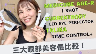 3大眼部美容儀比較｜Medicube  CurrentBody  Talika 哪一部最好？給懶人、初熟肌、有眼紋眼袋眼圈朋友的小貼士！ [upl. by Arral]