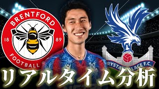 【鎌田大地】ブレントフォード×クリスタルパレス 2200～キックオフ プレミアリーグ リアルタイム分析 [upl. by Madden131]