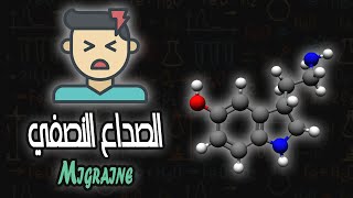 الصداع النصفي  Migraine [upl. by Hammad]