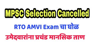 MPSC Selection Cancelled  RTO AMVI Exam  Assistant Motor Vehicle Inspector  MPSC RTO Exam [upl. by Areis]