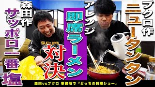 【森田 vs ブクロ】アレンジ即席ラーメン対決！美味いオリジナルラーメンを作るのはどっち！？ [upl. by Ynohtona967]