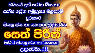 seth pirith සෙත් පිරිත් sinhala  සියලු දෝෂ නසන සෙත් පිරිත්  pirith chanting full [upl. by Elkcim567]