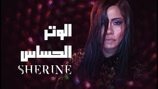 Sherine  El Watar El Hassas  شيرين  الوتر الحساس [upl. by Ninon85]