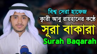 সূরা বাকারা পৃথিবীর সেরা কন্ঠ কারী আবু রায়হান Surah Baqarah Tilawat Qari Abu Rayhan [upl. by Virgel]